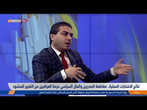 شاهد بالفيديو.. نتائج الانتخابات المحلية.. مقاطعة الصدريين والمال السياسي حرمتا العراقيين من التغيير المنشود