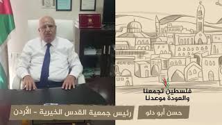 انتماء 2020: حسن ابو دلو – رئيس جمعية القدس الخيرية – الأردن