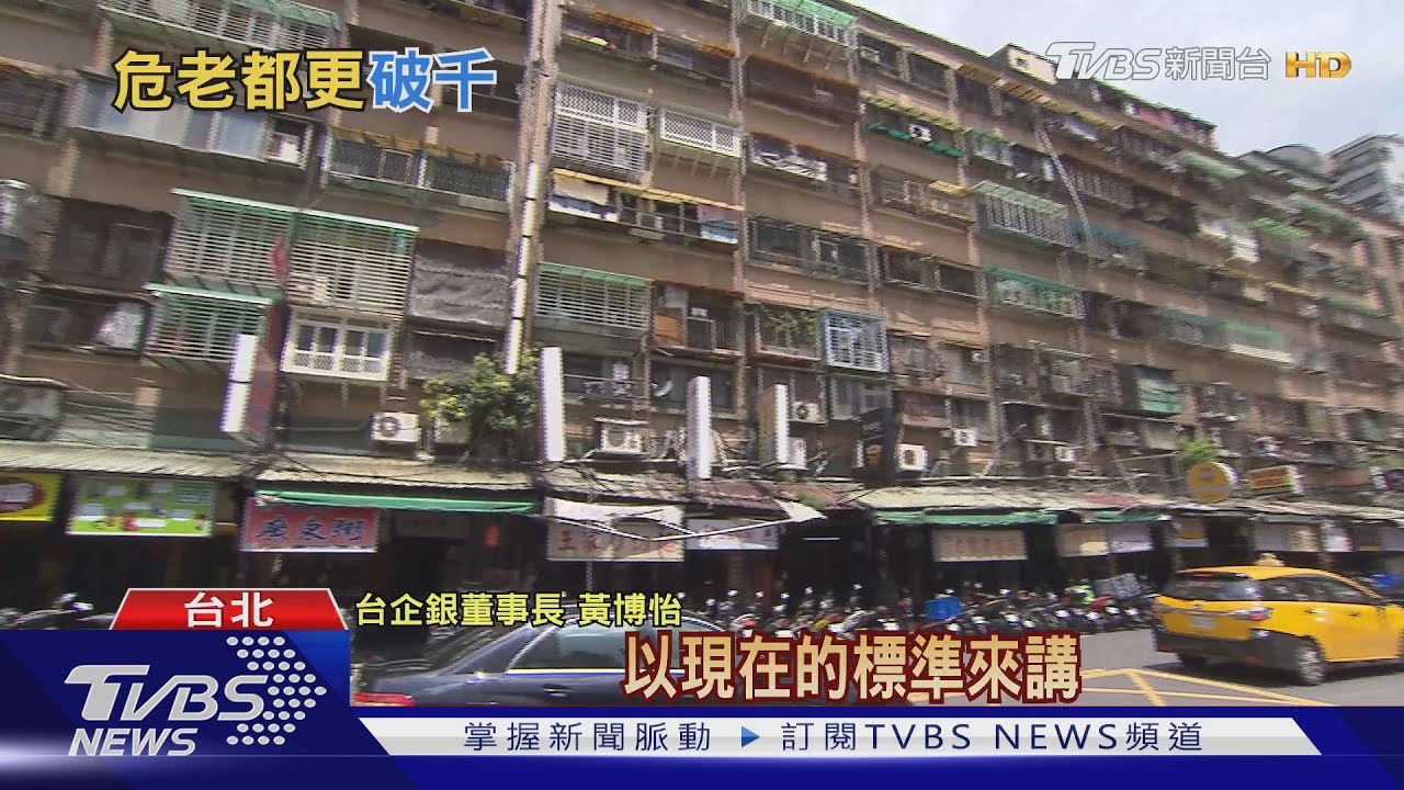 舊屋看這裡!危老都更案估今年「破千件」 台企銀:爆炸式成長