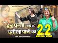 Dedh Patti Chai Ki Patila Pani डेढ़ पत्ती चाय की Anjali Raghav Song Pang