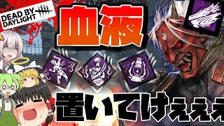 【DBD】血液だけは潤沢だった！！血液だけは！！！(鬼)【ゆっくり実況＆voiceroid実況】#295