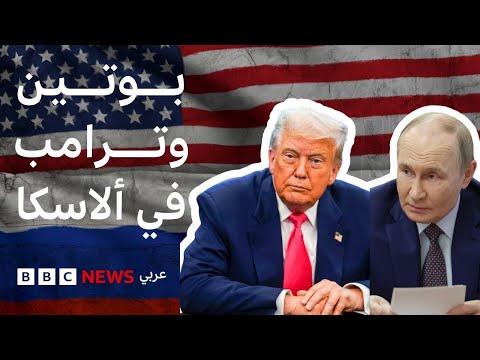 فيديو | لقاء بوتين وترامب في ألاسكا.. لقاءات في تاريخ القمم الأمريكية الروسية