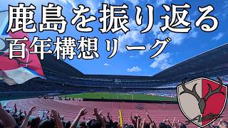百年構想リーグ終了、悔しい思いを胸に来季も頑張ろう。鹿島アントラーズの戦いを振り返りつつレビューする#antlers #jリーグ