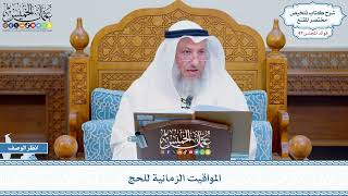 2415 - المواقيت الزمانية للحج - عثمان الخميس