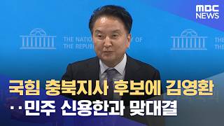 국힘 충북지사 후보에 김영환‥민주 신용한과 맞대결 (2026.04.27/5시뉴스와경제/MBC)