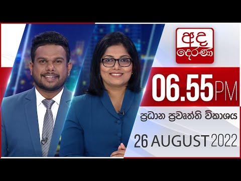 අද දෙරණ 6.55 ප්‍රධාන පුවත් විකාශය -  2022.08.26 | Ada Derana Prime Time News Bulletin