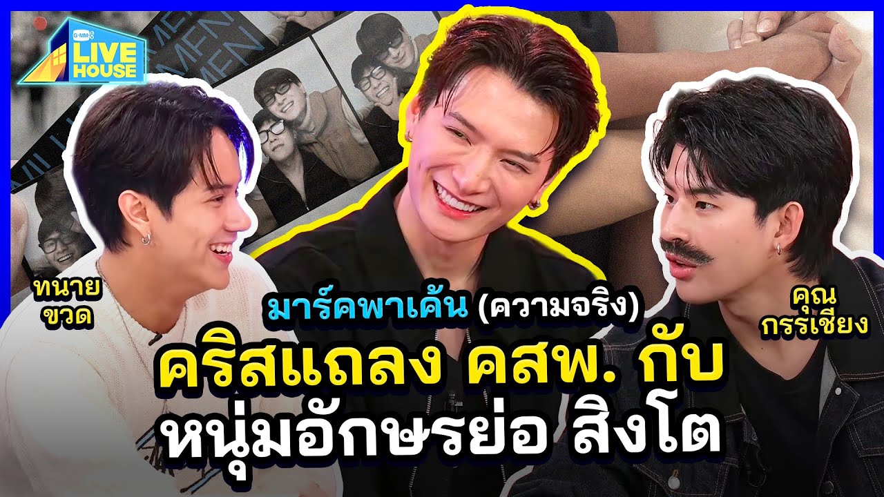 มาร์พาเค้น (ความจริง) คริสเปิดปากที่แรกถึงคสพจริง?