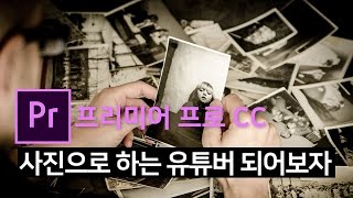 [프리미어프로] 사진으로  영상만들어 유튜버 되어보자