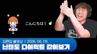 세상에서 제일 행복해진 사람 | 닌텐도 다이렉트 같이보기 260609