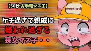 【50秒お手軽マス子】ケチ過ぎて親戚に嫌われるマス子【マスタード切り抜き】