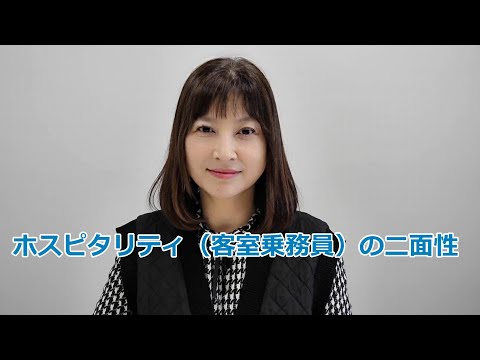 経営学部：ホスピタリティ（客室乗務員）の二面性｜明星大学