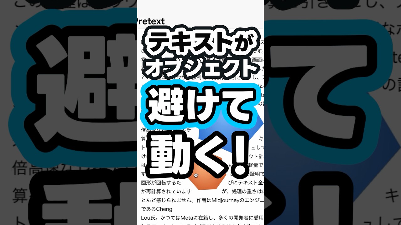 テキストがオブジェクトを避けて動きます【pretext（画像テキスト回り込み）】#shorts #htmlcss #html #css #javascript #コーディング #プログラミング