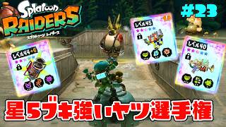 大量に星５ブキドロップで現状の最強ブキを決めてみた！【スプラトゥーン レイダース】#23
