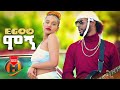 Egoo - Mogn | ሞኝ - New Ethiopian Music 2022 (Official Video)