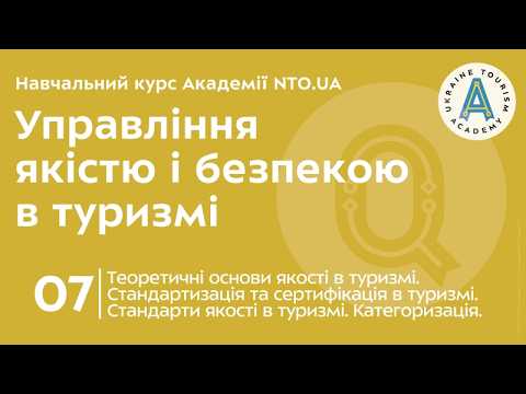 Лекція 7. Теоретичні основи якості в туризмі. Стандартизація та сертифікація в туризмі. Стандарти якості в туризмі. Категоризація.