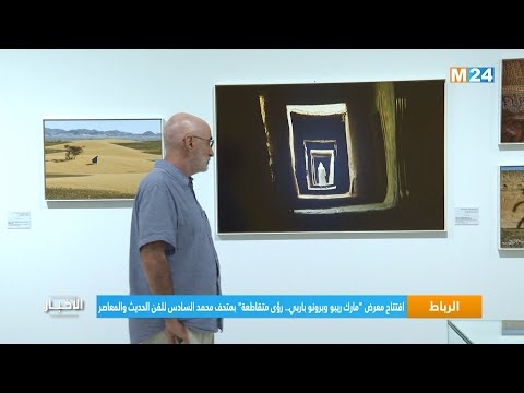 افتتاح معرض "مارك ريبو وبرونو باربي.. رؤى متقاطعة" بمتحف محمد السادس للفن الحديث والمعاصر