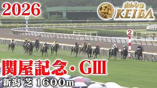 【関屋記念・GⅢ】関屋記念 新潟 芝 1600m 2026 レース  【みんなのKEIBA】