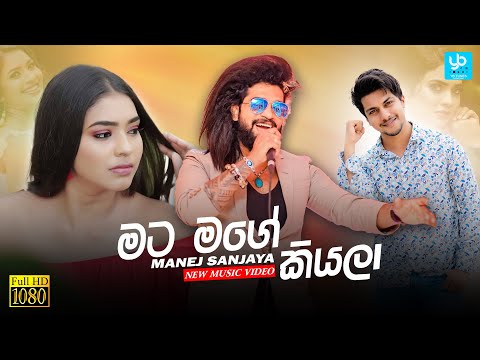 Mata Mage Kiyala ( මට මගේ කියලා ) Manej Sanjaya Music Video Kawamadawath Epa  New Sinhala Songs2022