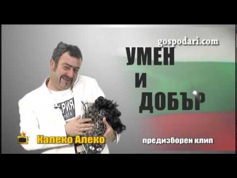 Калеко Алеко с предизборен клип