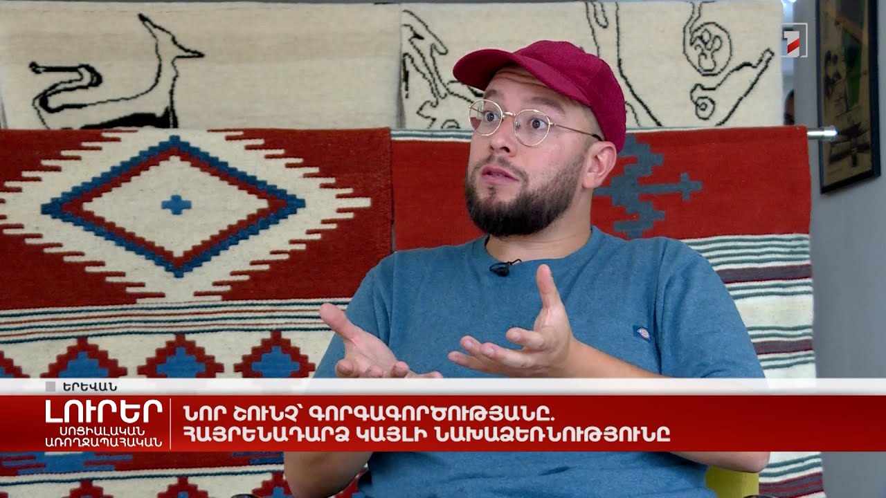 Նոր շունչ՝ գորգագործությանը. հայրենադարձ Կայլի նախաձեռնությունը