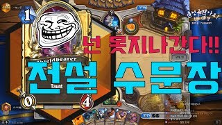 넌..결코 전설에 도달하지 못하리라! 전설 수문장!