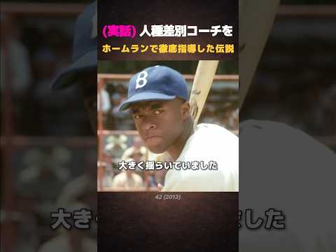 (実話) 人種差別コーチをホームランで徹底指導した伝説