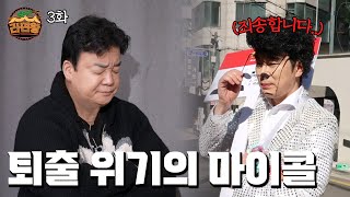 ;"악플로-가득한-라면왕-마이콜,-그의-운명은?-|-라면왕_EP.3"