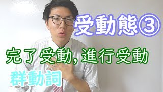 【高校英語】受動態③～完了形と進行形，群動詞～ 4-3【英文法】