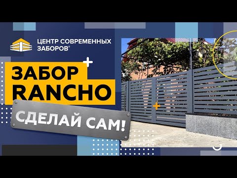 YouTube: Инструкция по установке металлического забора Rancho