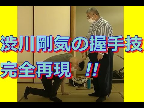 合気柔術チャンネル　チャレンジ＃001　渋川剛気　握手技　aiki   makoto okamoto