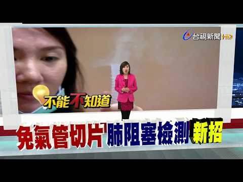 免肺部切片!肺阻塞新檢測投藥更精準