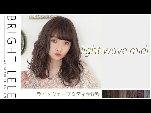 ライトウェーブミディ