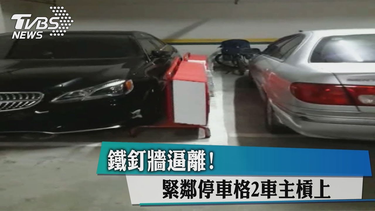 鐵釘牆逼離！　緊鄰停車格2車主槓上