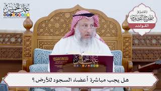 [194] هل يجب مباشرة أعضاء السجود للأرض؟ - عثمان الخميس