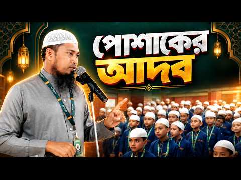 পোশাকের আদব | Ustaz Ismail Hossen | 19-07-2026