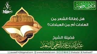 صورة هل إطالة الشعر من العادات أم من العبادات؟