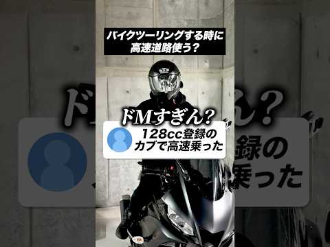 ツーリングする時に高速道路使う？【バイクあるある】