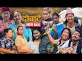 दोबाटे | Dobate  Episode 466 | May 3, 2024 | Comedy Serial | Dobate | Nepal Focus Tv by Harindra|