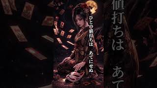 【和ロック】カスと呼ばれた札を、役にする。｜花札×和ロック「こいこい」　#shorts