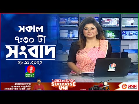 সকাল ৭:৩০ টার বাংলাভিশন সংবাদ | ২৮ নভেম্বর ২০২৫ | BanglaVision 7:30 AM News Bulletin | 28 Nov 2025