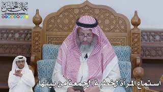 625 - استماع المرأة لخطبة الجمعة من بيتها - عثمان الخميس