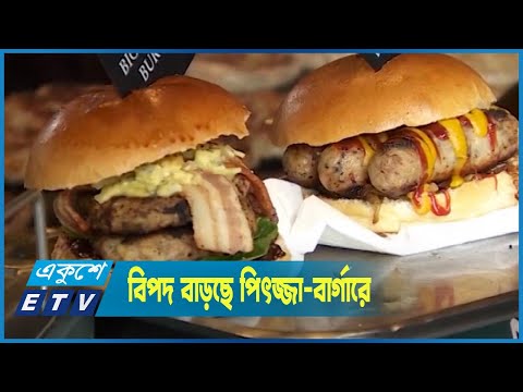 বিপদ বাড়ছে পিৎজ্জা, বার্গার ও কোল্ড ড্রিংকসের  প্রক্রিয়াজাত খাবারে