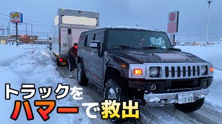 [閒連] 日本某個美系車愛好者,開悍馬車協助某個被雪困住的車輛脫困