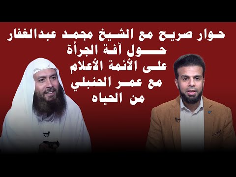 حوار صريح مع الشيخ محمد عبدالغفار حول آفـة الجُرأة على الأئمة الأعلام يُحاوره عمر الحنبلي |من الحياه