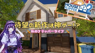【ハウスフリッパー2】最新作！大好きなゲームの2が出ました💕