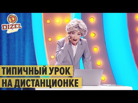 Дистанционное образование: типичный урок на дистанционке – Дизель Шоу 2020 | ЮМОР ICTV