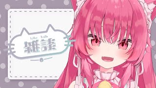 【雑談】ふるーつぽんちがたべたいな♡【 #あんくれぇと / #甘依みるく 】