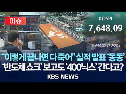 [🔴이슈] '세계 장악'했다던 삼전닉스 보법 다른 '급락' 팔천피 붕괴..."조정 끝 마지막 하락일까" 개미 '패닉' '400닉스' 믿으라고?/2026년 7월 2일(목)/KBS