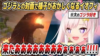 大好きなゴジラとの対面を果たして様子がおかしくなるイオフィ【ホロライブID切り抜き/アイラニ・イオフィフティーン/日本語翻訳】