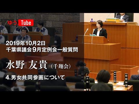 国際関係学科 千葉県議会議員 水野友貴 2019年10月2日一般質問 【4】男女共同参画について